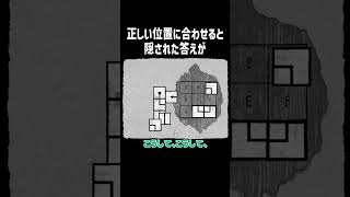 正しい位置に合わせると隠された答えが【HER TREES】#Shorts