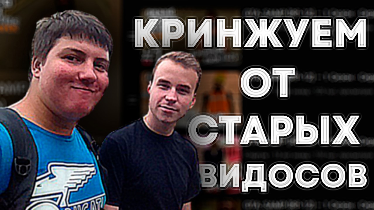 Кринжуем со старых видосов ft. Aaron_Robson/АНДРЕЙ ПАЗНЯКИ