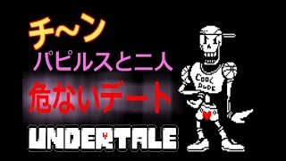 【Part7】パピルスとデートしてみたPS4『UNDERTALE』実況