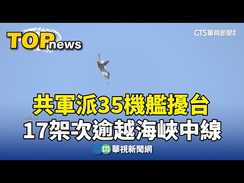 共軍派35機艦擾台　17架次逾越海峽中線