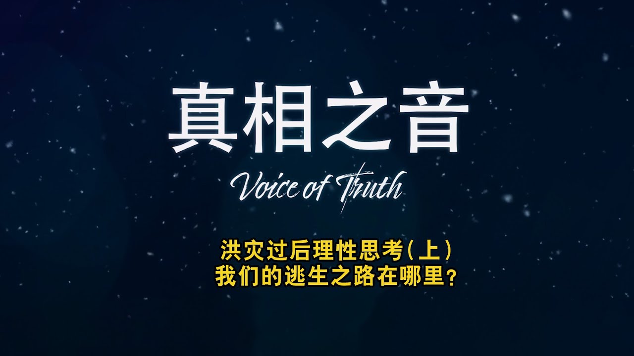 洪灾过后理性思考 我们的逃生之路在哪里？
