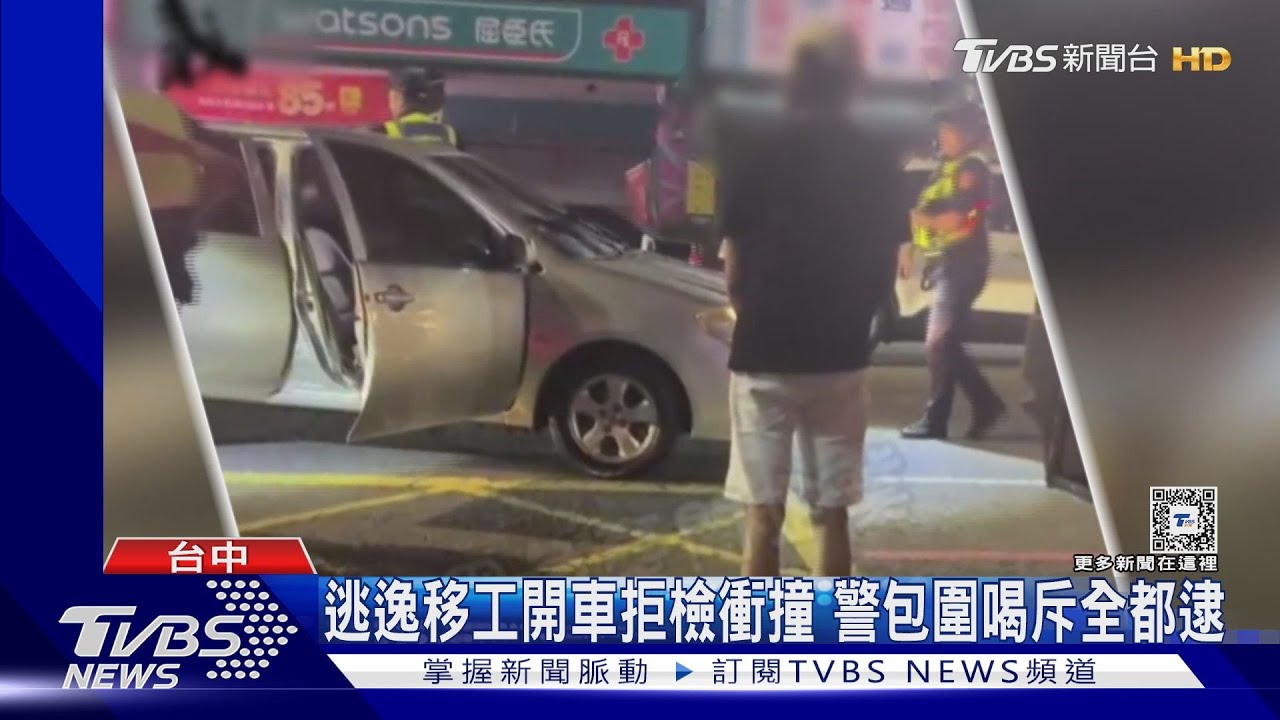 逃逸移工開車拒檢衝撞　警包圍喝斥全都逮