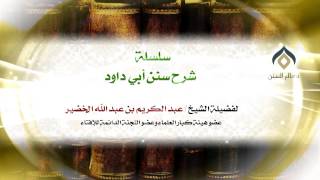 شرح سنن أبي داود - 010 - الشيخ عبد الكريم الخضير image