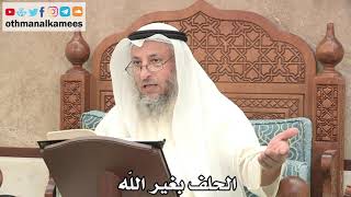 161 - الحلف بغير الله - عثمان الخميس