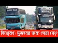Shohagh Double Decker না Green Line Double Decker সবদিক মিলে কে সের�