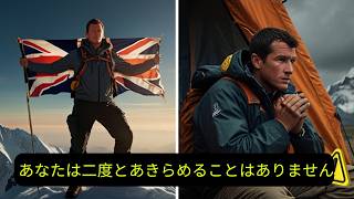 「ベア・グリルスの物語を見て、決して諦めない力を発見しよう