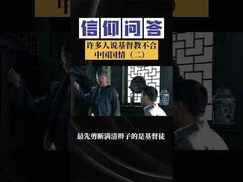 问答007：很多人说基督教不合中国国情的【二】