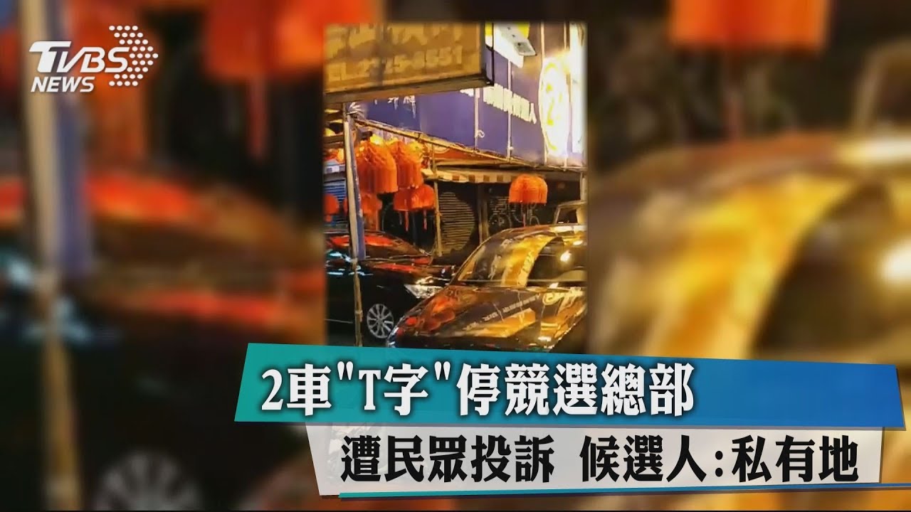 2車「T字」停競選總部遭民眾投訴 候選人:私有地