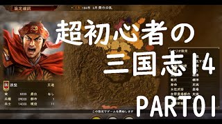 超初心者の三国志14実況プレイ！PART01