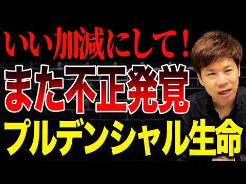 もはや1ミリも反省してない？プルデンシャル生命の不正がまたしても発覚しました…。