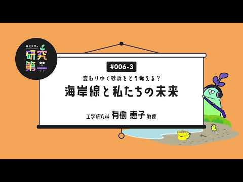 #006-3. 未来の人に快適な空間を残していく ー変わりゆく砂浜をどう考える？海岸線と私たちの未来3