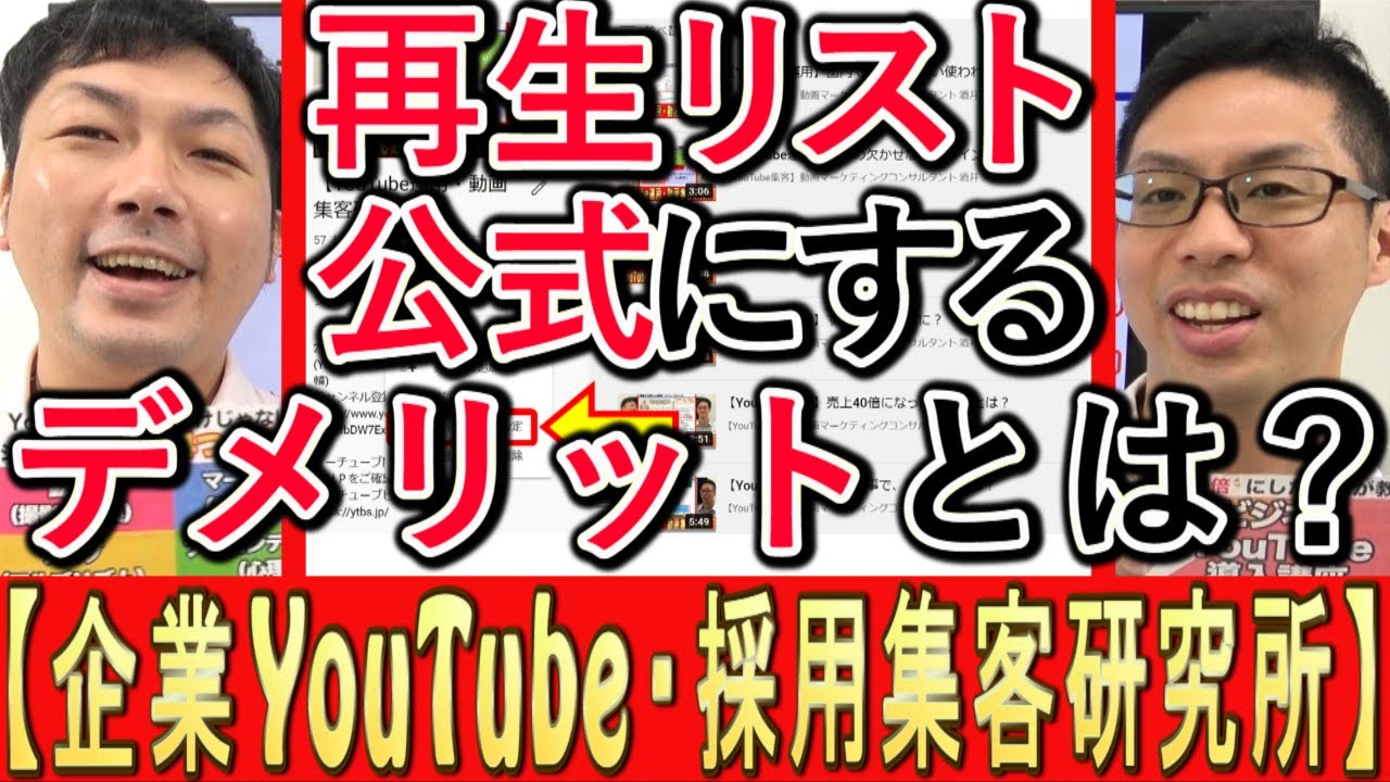 YouTubeの再生リストを公式シリーズにするデメリットを解説する動画のサムネイル