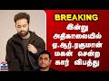 AR Rahman Son | இன்று அதிகாலையில் ஏ.ஆர்.ரகுமான் மகன் சென்ற கார் விபத்து