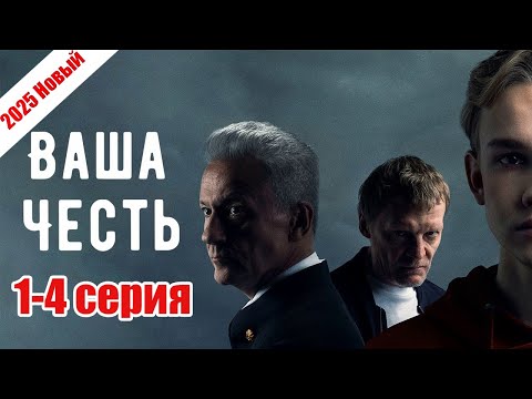 Ваша честь все серии подряд 1-4 серия ( Жанр:драма, криминал, триллер 2025 )