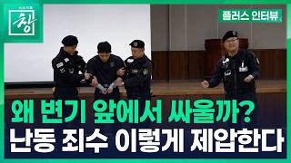 [시사기획 창] ※미방분※ '수갑·쇠사슬·보호의자까지' 교도소 난동 제압 영상 | 플러스 인터뷰