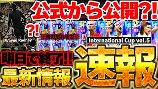 【速報】あのレジェンドがしれっと公式から公開？！BTヴィエラガチャが来るなら●●がテーマ！明日終了の日本代表STも忘れるな！7/8イーフト最新情報まとめ【eFootball/イーフト2026アプリ】