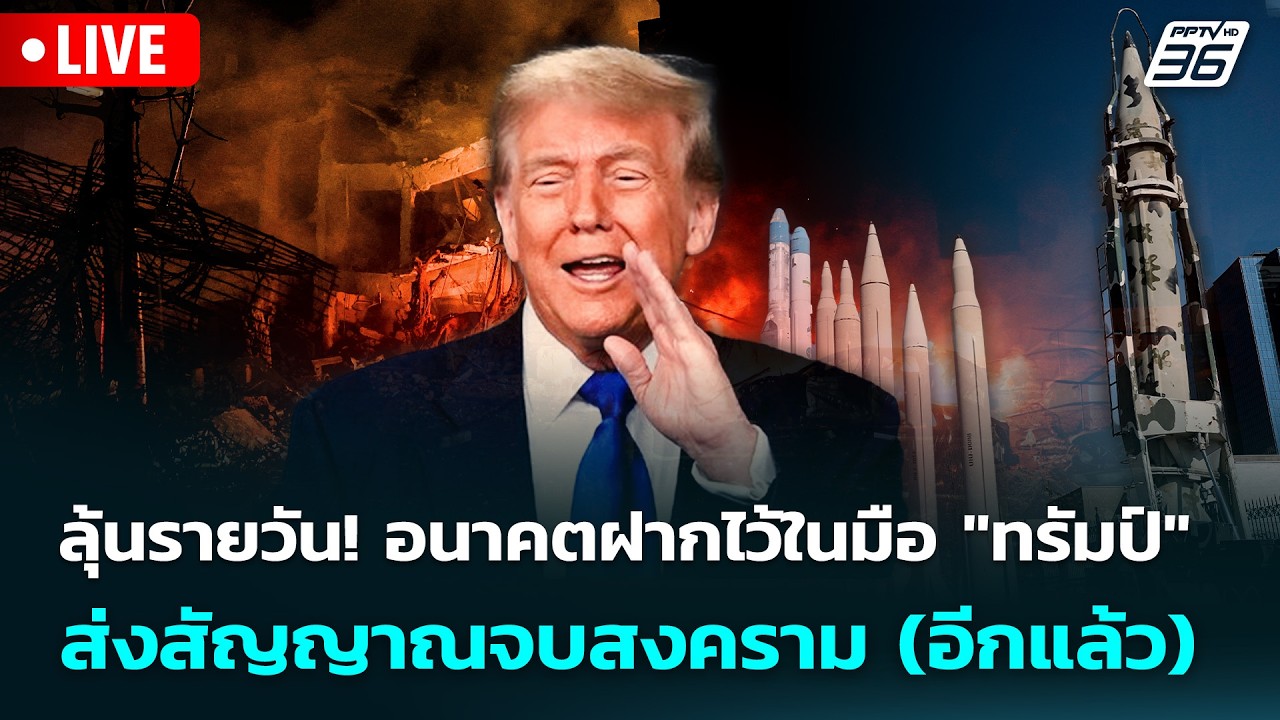 🔴 Live เข้มข่าวค่ำ | ลุ้นรายวัน! อนาคตฝากไว้ในมือ "ทรัม