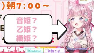 博衣こよりが七夕に呼び出した「新種のお姫様」がヤバすぎる件【博衣こより/ホロライブ】