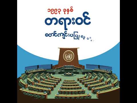 ကမ္ဘာ့ရေနေ့ Motion - အပိုင်း ၁