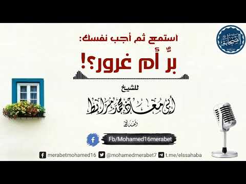 استمع ثم أجب نفسك: برٌ أم غرور؟! |🎙للشيخ أبي معاذ محمد مرابط -وفقه اللّه-