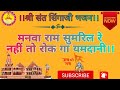 मनवा राम सुमरील रे निमाड़ी भजन संत सिं
