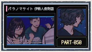 ◆パラノマサイト FILE38 伊勢人魚物語　実況プレイ◆part50