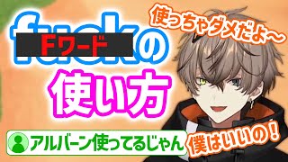 f*ckって結局使っていいの？【アルバーン・ノックス/Alban Knox/NIJISANJI EN/にじさんじEN/Noctyx/切り抜き/日本語】