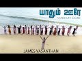 Everyone laughs Yaadhum Oore | Tamil sound | Thamil Osai | James Vasanthan