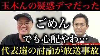 【国民民主党】玉木ん電話してなかった模様！ただ、別の懸念が…代表選の討論会がだいぶ事故ってませんか？心配です【政治ネタ】