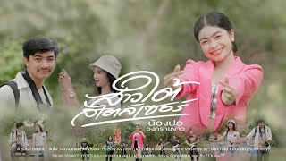 สาวใต้สไตล์เซอร์ น้องปอ วงทรายขาว