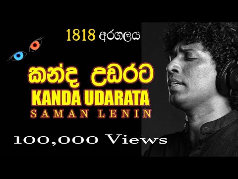 1818 Kanda Udarata (කන්ද උඩරට ශුද්ධ භූමියේ) | Saman Lenin