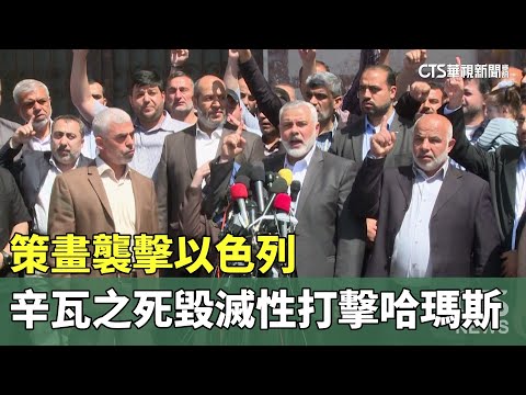 策畫襲擊以色列　辛瓦之死「毀滅性打擊」哈瑪斯