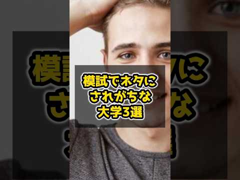 医学科 模試でネタにされがちな大学3選