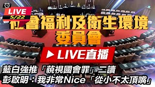 環境部長彭啟明首赴立法院備詢