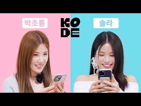 고트한 쌉T가 내 절친이라니..?👀ㅣ에이핑크 박초롱&마마무 솔라 [셀폰KODE]