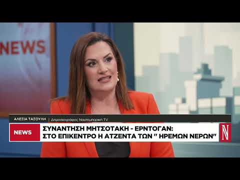 Συνάντηση Μητσοτάκη-Ερντογάν: Η Ελλάδα έχει στις «βαλίτσες» της όλα τα σενάρια
