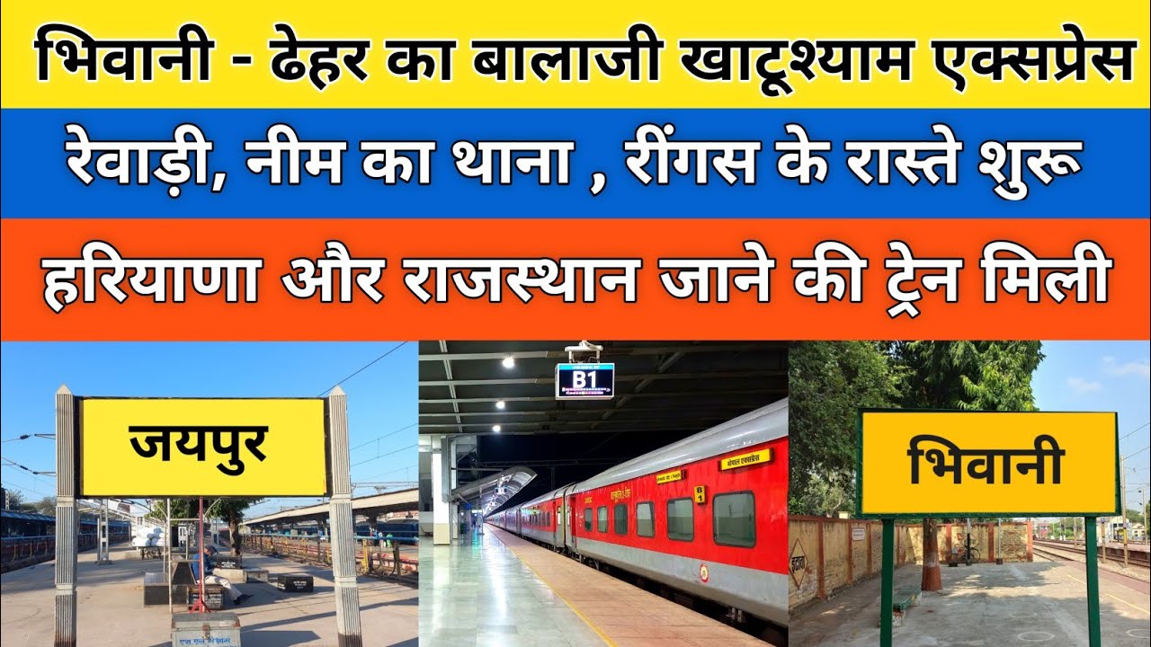 Watch video भिवानी - जयपुर ( ढेहर का बालाजी ) एक्सप्रेस नई ट्रेन | वाया रेवाड़ी, नीम का थाना , रींगस के रास्ते Now भिवानी - जयपुर ( ढेहर का बालाजी ) एक्सप्रेस नई ट्रेन | वाया रेवाड़ी, नीम का थाना , रींगस के रास्ते