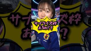 「サプライズ召集あるか!?」サッカーW杯メンバー発表まで1週間弱│Jリーグ勢の長友・佐藤龍の召集あると思う？│南野急ピッチで調整中【J CROSS】 #japanfootball  #サッカー日本代表