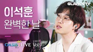 이석훈(Lee SeokHoon) 완벽한 날 ⭐최초 LIVE⭐프.듀 두 시즌 트레이너 임명 클라쓰 인증하는 후덜덜한 신곡! 저걸 앉아서 부릅니까?ㄷㄷ[오아시스 라이브]