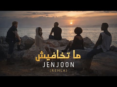 JenJoon - MATKHAFICH  | مَاتخَافِيش ( REHLA )