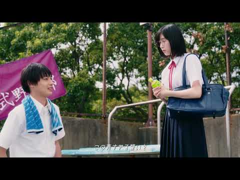 the peggies「青すぎる空」Music Video (映画「アルプススタンドのはしの方」主題歌)