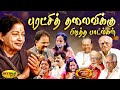 ஜெயலலிதா அம்மாவுக்கு பிடித்த பாடல்க�