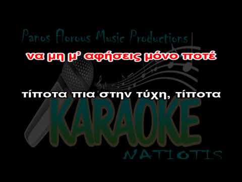 ΠΕΡΑΣΕ Η ΜΠΟΡΑ  (karaoke) Ν.Ζιώγαλας & A.Μουτσάτσου