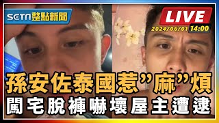 孫安佐泰國惹”麻”煩闖宅脫褲嚇壞屋主