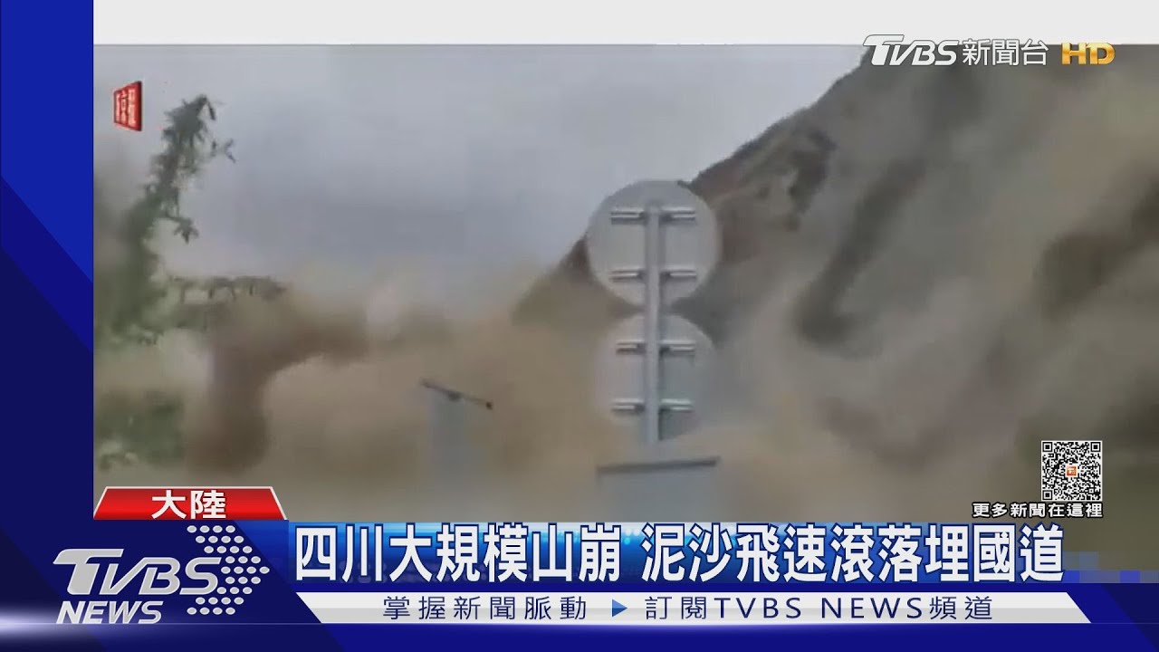 四川大規模山崩 泥沙飛速滾落埋國道