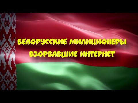 БЕЛОРУССКИЕ МИЛИЦИОНЕРЫ ВЗОРВАВШИЕ ИНТЕРНЕТ 18+ ( часть 1).
