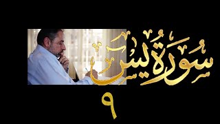 فيديو#٣٩٣ من مقاطع حظر التجول تدبر سورة يس # ٩ الآيات ٦٣-٧٠ image
