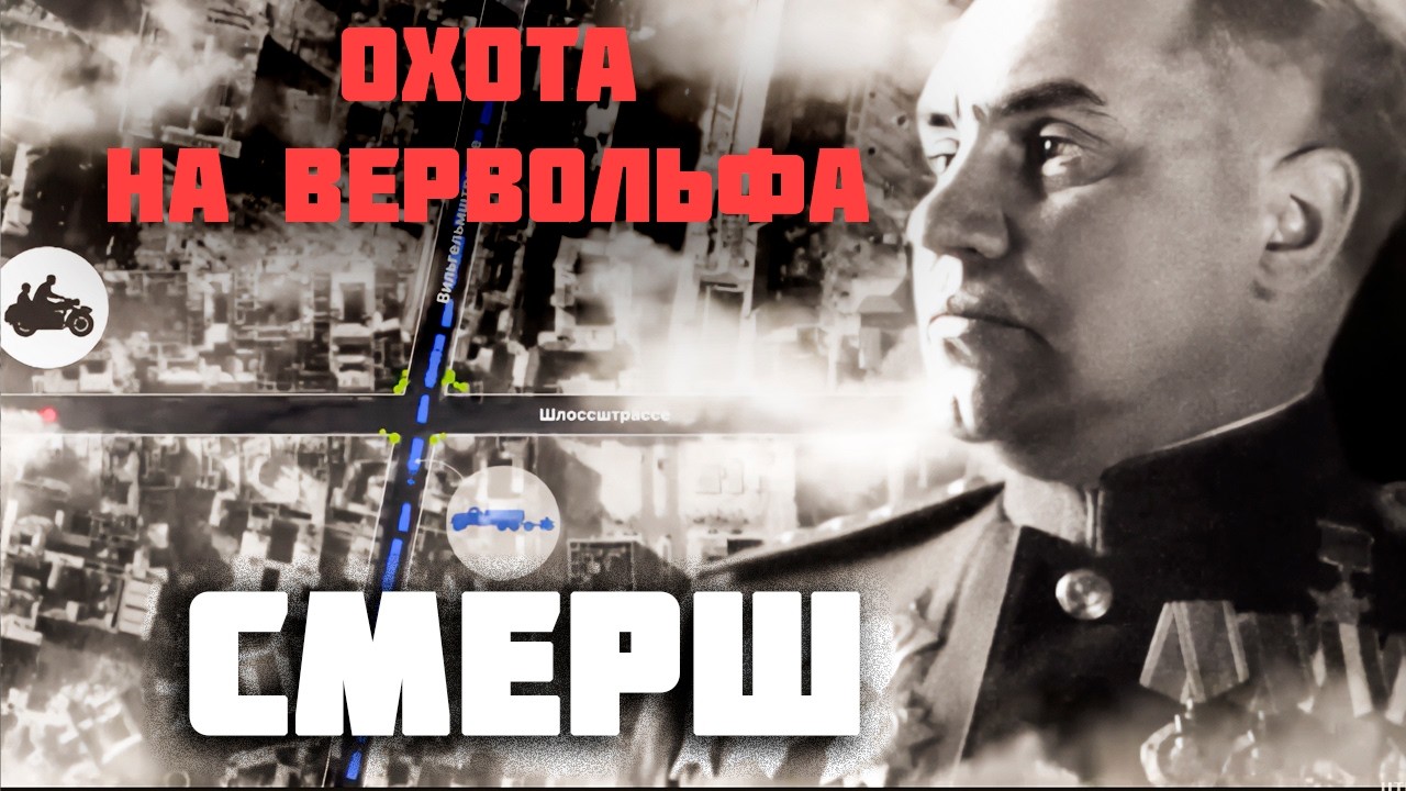 СМЕРШ. Тайна гибели первого советского коменданта Берлина Николая Берзарин?