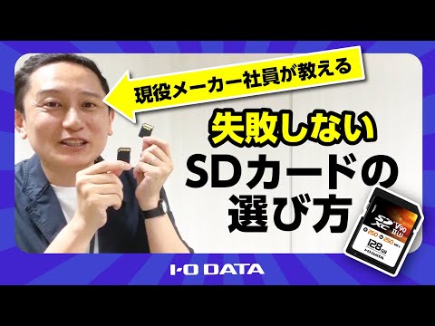 スマホ、ゲーム、デジカメ、失敗しないSDカードの選び方 | アイ・オー・データ機器 I-O DATA