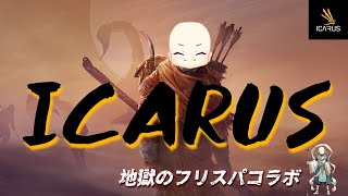 【ICARUS コラボ】イカれてるからイカルスって言うんだろう？　私だけ１